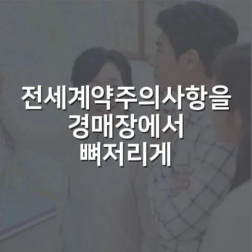 전세계약주의사항을 경매장에서 뼈저리게 배운 이유 - 요약