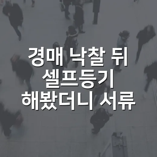 경매 낙찰 뒤 셀프등기 해봤더니 서류보다 먼저 볼 게 있었다 - 요약