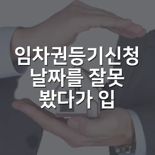 임차권등기신청 날짜를 잘못 봤다가 입찰을 접었다 - 요약