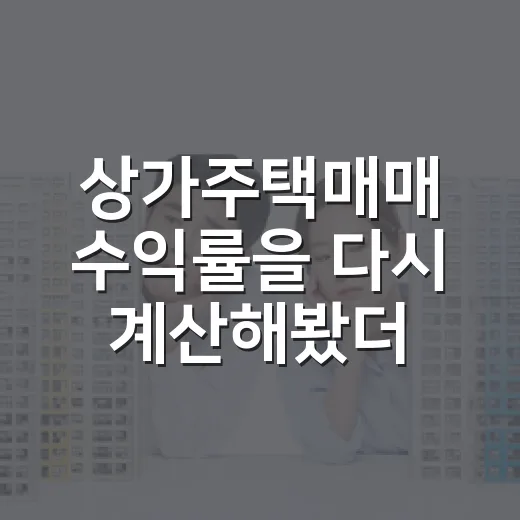 상가주택매매 수익률을 다시 계산해봤더니 - 요약
