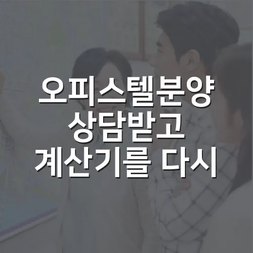 오피스텔분양 상담받고 계산기를 다시 켰다 - 요약