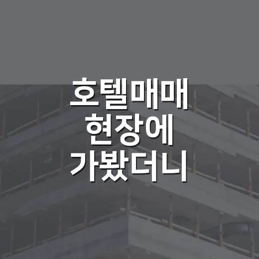호텔매매 현장에 가봤더니 객실보다 장부가 먼저였다 - 요약