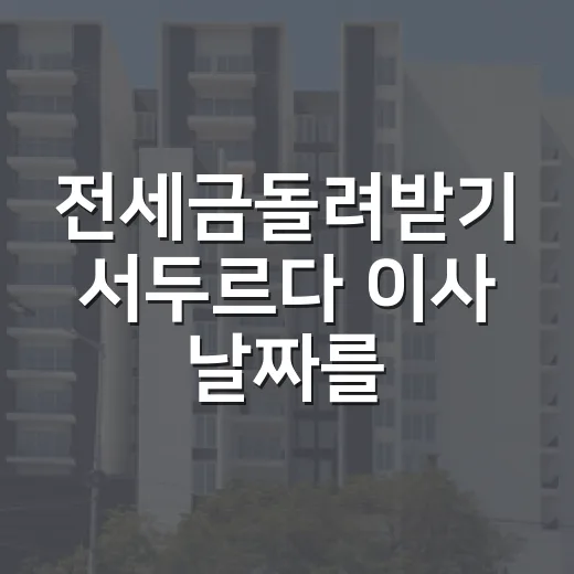 전세금돌려받기 서두르다 이사 날짜를 늦춘 사연 - 요약