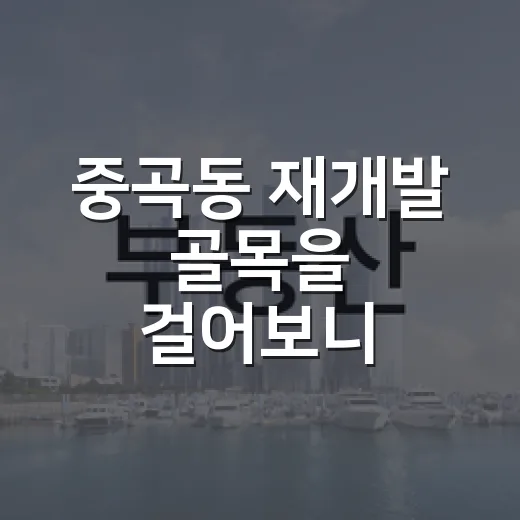 중곡동 재개발 골목을 걸어보니 가격보다 먼저 볼 게 있었다 - 요약