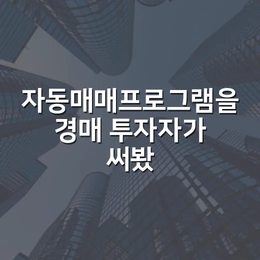 자동매매프로그램을 경매 투자자가 써봤더니 남은 생각 - 요약