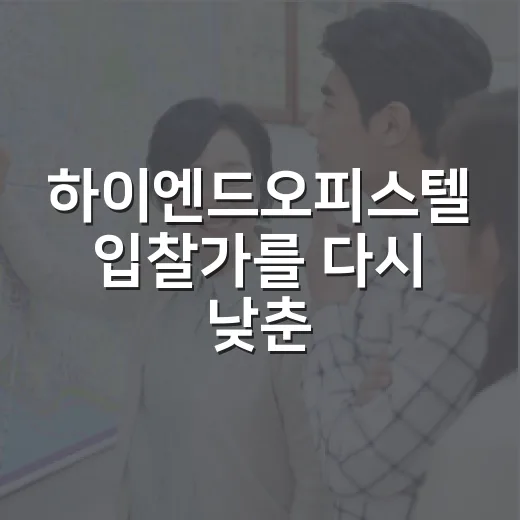하이엔드오피스텔 입찰가를 다시 낮춘 이유 - 요약