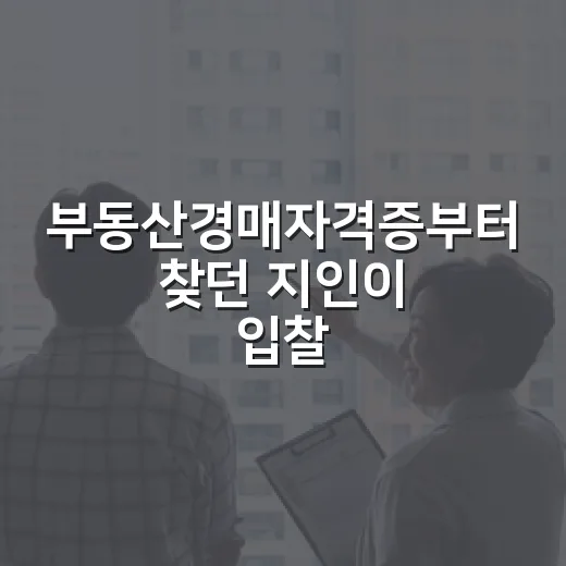 부동산경매자격증부터 찾던 지인이 입찰장에서 배운 것 - 요약