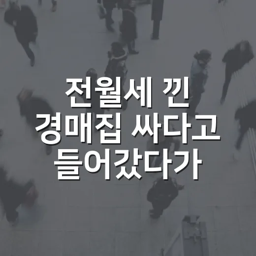 전월세 낀 경매집 싸다고 들어갔다가 멈춘 이유 - 요약