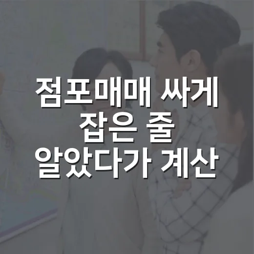 점포매매 싸게 잡은 줄 알았다가 계산을 다시 한 이유 - 요약