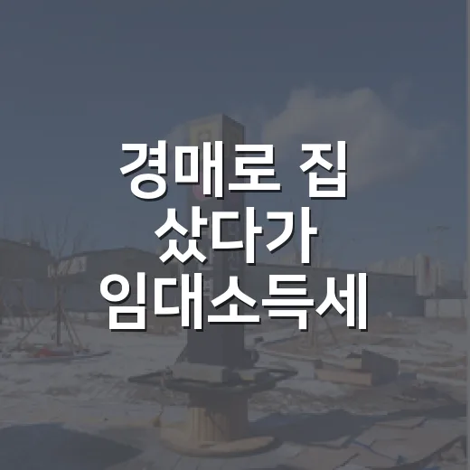 경매로 집 샀다가 임대소득세 계산을 다시 한 이유 - 요약