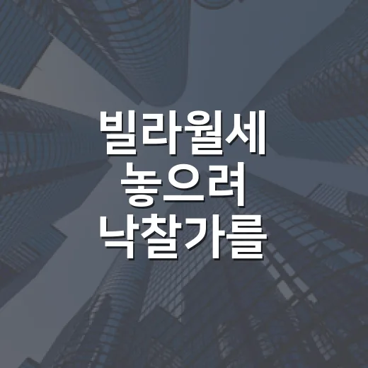 빌라월세 놓으려 낙찰가를 계산해봤더니 - 요약