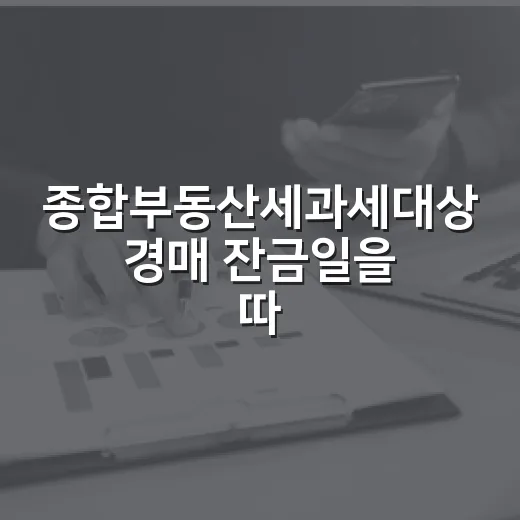 종합부동산세과세대상 경매 잔금일을 따져봤더니 - 요약