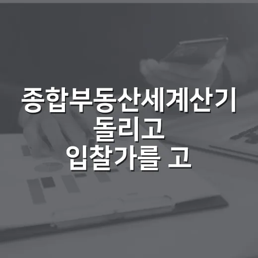 종합부동산세계산기 돌리고 입찰가를 고쳤다 - 요약