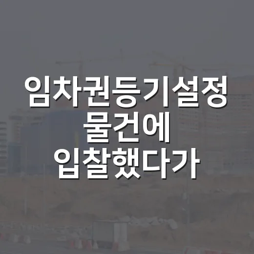 임차권등기설정 물건에 입찰했다가 다시 계산한 이유 - 요약