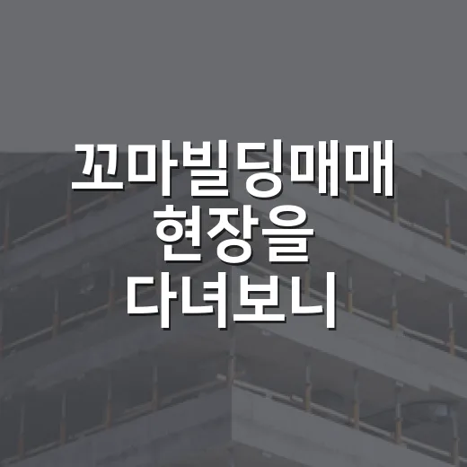 꼬마빌딩매매 현장을 다녀보니 월세표가 달리 보였다 - 요약