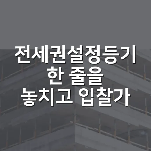 전세권설정등기 한 줄을 놓치고 입찰가를 다시 썼다 - 요약