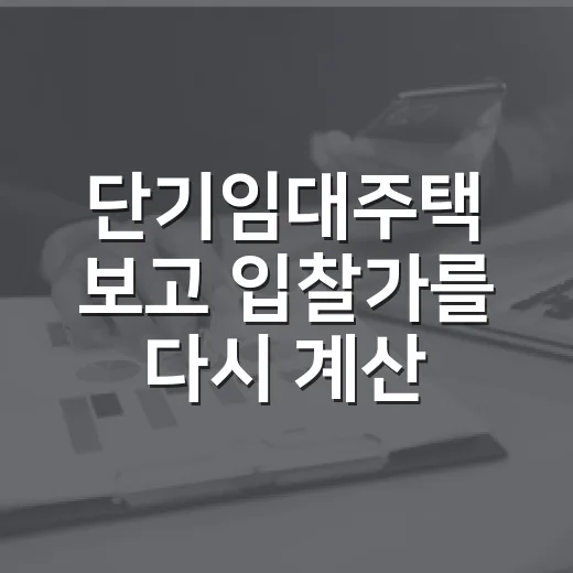 단기임대주택 보고 입찰가를 다시 계산한 이유 - 요약