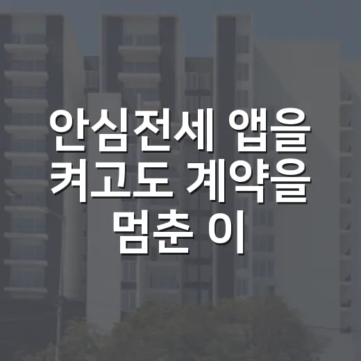 안심전세 앱을 켜고도 계약을 멈춘 이유 - 요약
