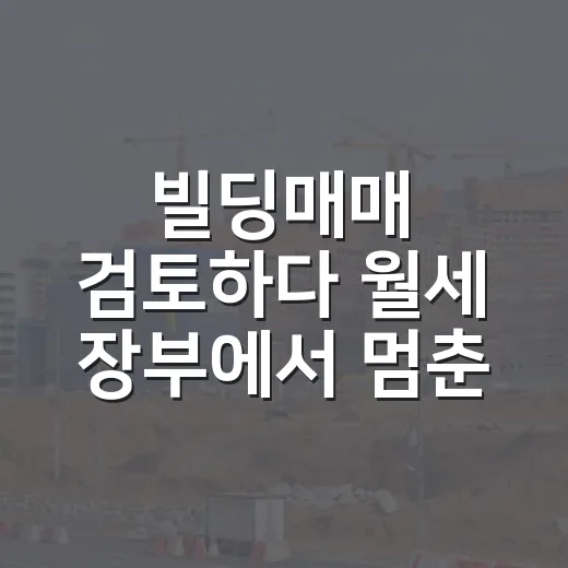 빌딩매매 검토하다 월세 장부에서 멈춘 이유 - 요약