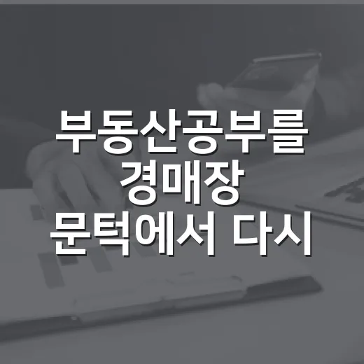부동산공부를 경매장 문턱에서 다시 배웠다 - 요약
