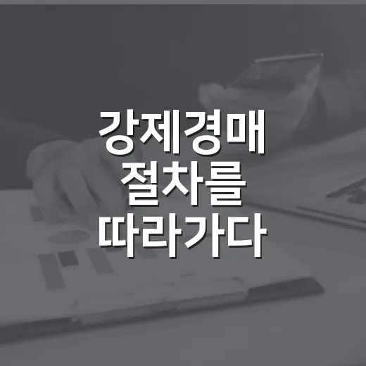 강제경매 절차를 따라가다 입찰을 접은 날 - 요약