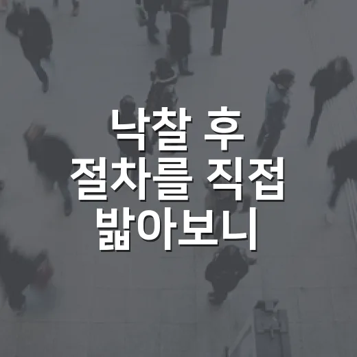 낙찰 후 절차를 직접 밟아보니 잔금보다 먼저 보인 것 - 요약