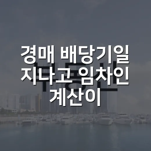 경매 배당기일 지나고 임차인 계산이 달라졌다 - 요약