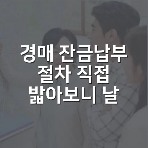 경매 잔금납부 절차 직접 밟아보니 날짜가 제일 무서웠다 - 요약