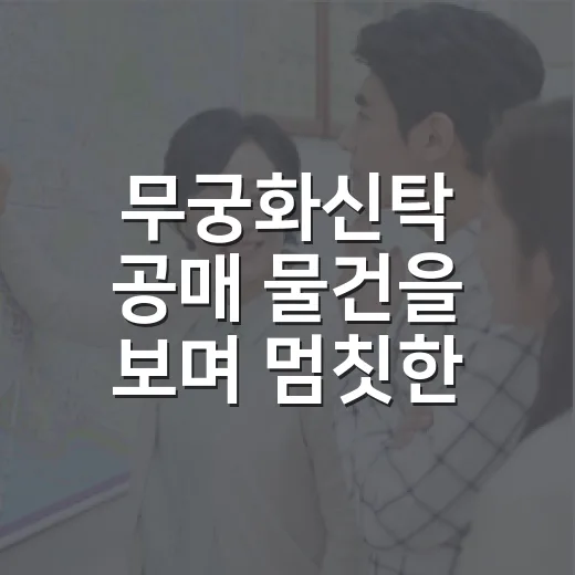 무궁화신탁 공매 물건을 보며 멈칫한 이유 - 요약