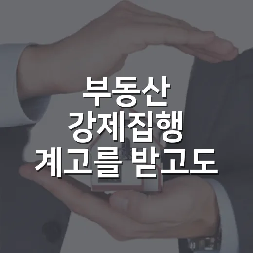 부동산 강제집행 계고를 받고도 문을 못 연 이유 - 요약