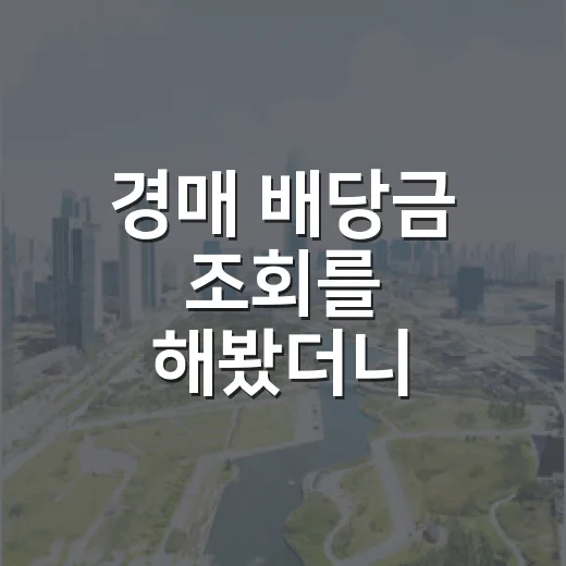 경매 배당금 조회를 해봤더니 금액보다 날짜가 먼저였다 - 요약