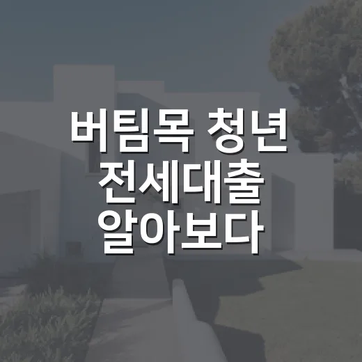 버팀목 청년 전세대출 알아보다 집부터 다시 본 이유 - 요약