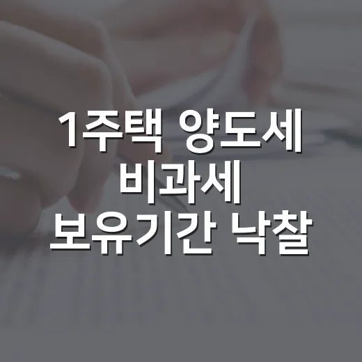 1주택 양도세 비과세 보유기간 낙찰 뒤 달력부터 펼쳤다 - 요약
