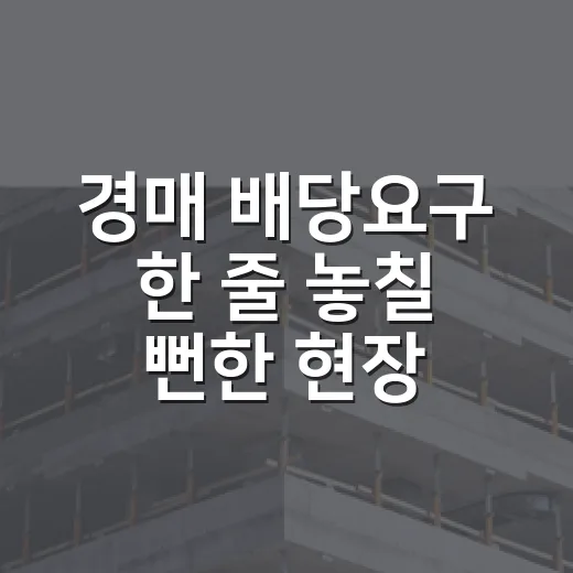 경매 배당요구 한 줄 놓칠 뻔한 현장 이야기 - 요약