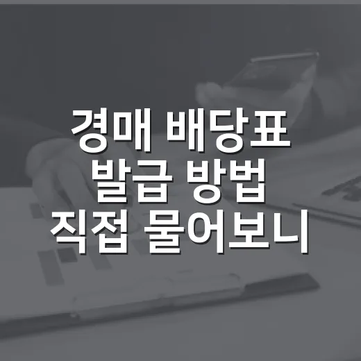 경매 배당표 발급 방법 직접 물어보니 달랐다 - 요약