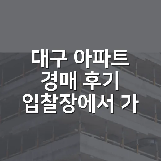 대구 아파트 경매 후기 입찰장에서 가격을 낮춘 이유 - 요약