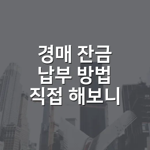 경매 잔금 납부 방법 직접 해보니 날짜가 먼저였다 - 요약