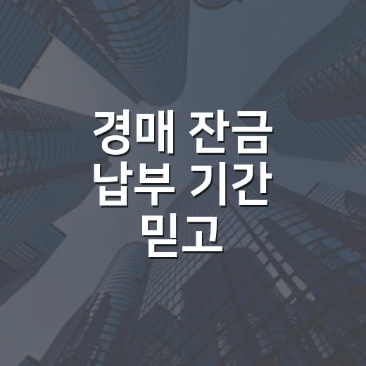 경매 잔금 납부 기간 믿고 기다렸다가 식은땀 난 날 - 요약