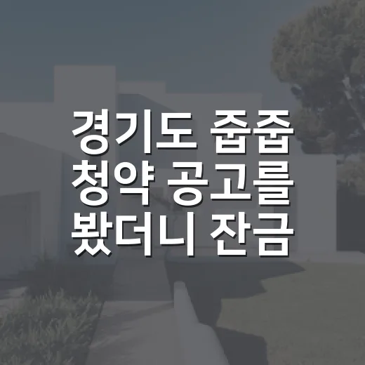 경기도 줍줍 청약 공고를 봤더니 잔금부터 계산하게 됐다 - 요약