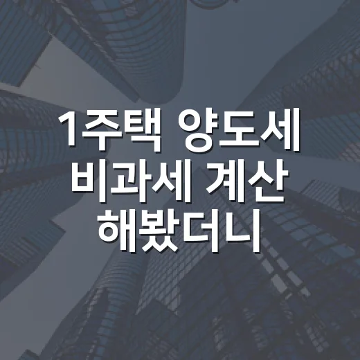 1주택 양도세 비과세 계산 해봤더니 12억에서 갈렸다 - 요약