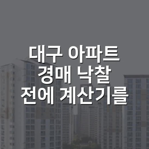 대구 아파트 경매 낙찰 전에 계산기를 다시 켠 이유 - 요약