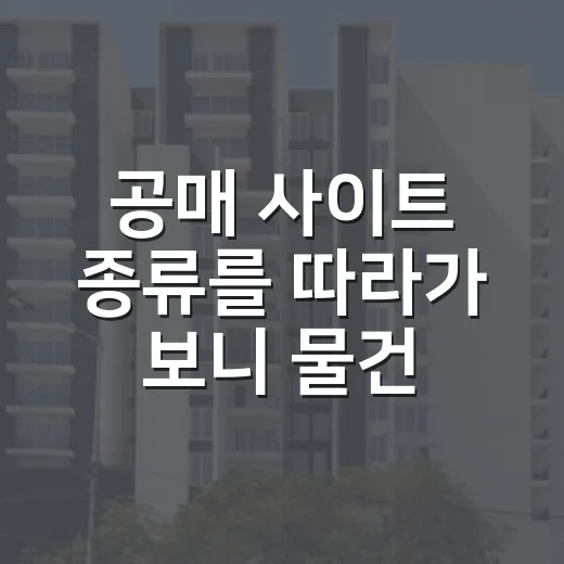 공매 사이트 종류를 따라가 보니 물건보다 공고가 먼저였다 - 요약