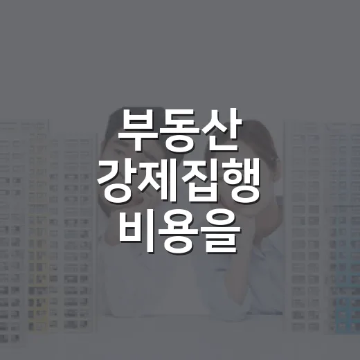 부동산 강제집행 비용을 계산해봤더니 짐이 변수였다 - 요약
