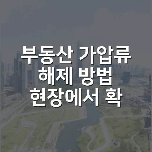 부동산 가압류 해제 방법 현장에서 확인해봤더니 - 요약
