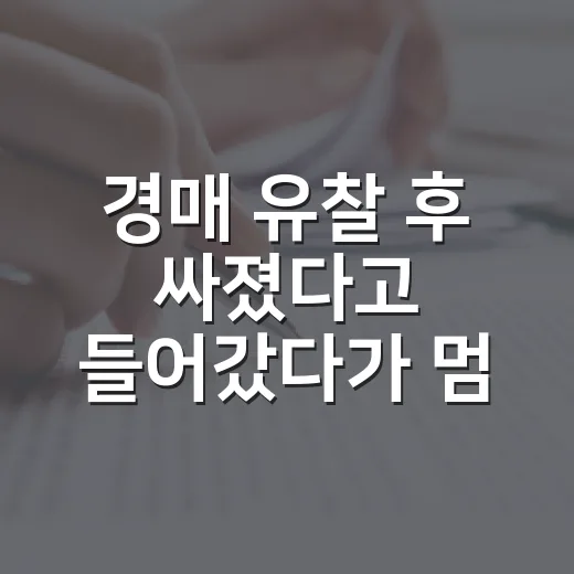 경매 유찰 후 싸졌다고 들어갔다가 멈춘 이유 - 요약