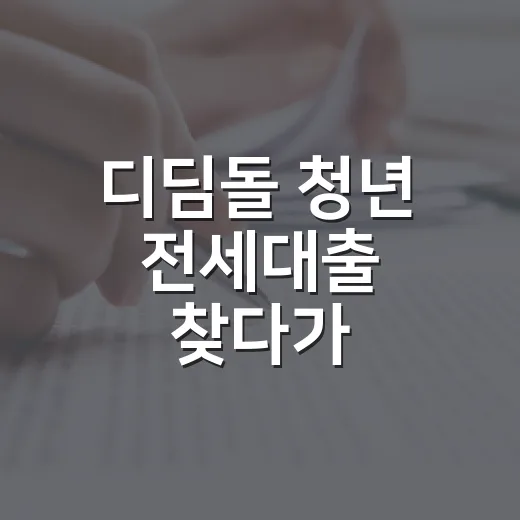 디딤돌 청년 전세대출 찾다가 계약서를 다시 본 이유 - 요약