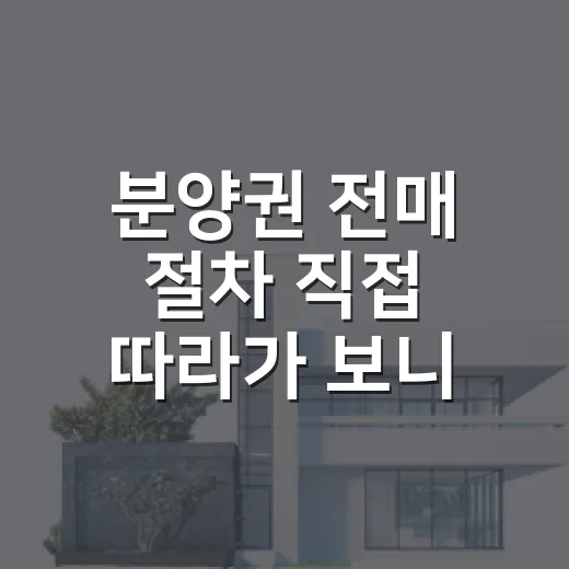 분양권 전매 절차 직접 따라가 보니 돈의 순서가 달랐다 - 요약