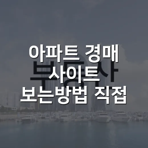 아파트 경매 사이트 보는방법 직접 해보니 순서가 달랐다 - 요약