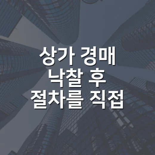 상가 경매 낙찰 후 절차를 직접 밟아보니 - 요약