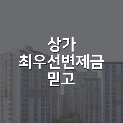 상가 최우선변제금 믿고 입찰했다가 다시 계산한 날 - 요약
